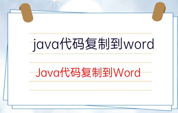 java代码复制到word Java代码复制到Word